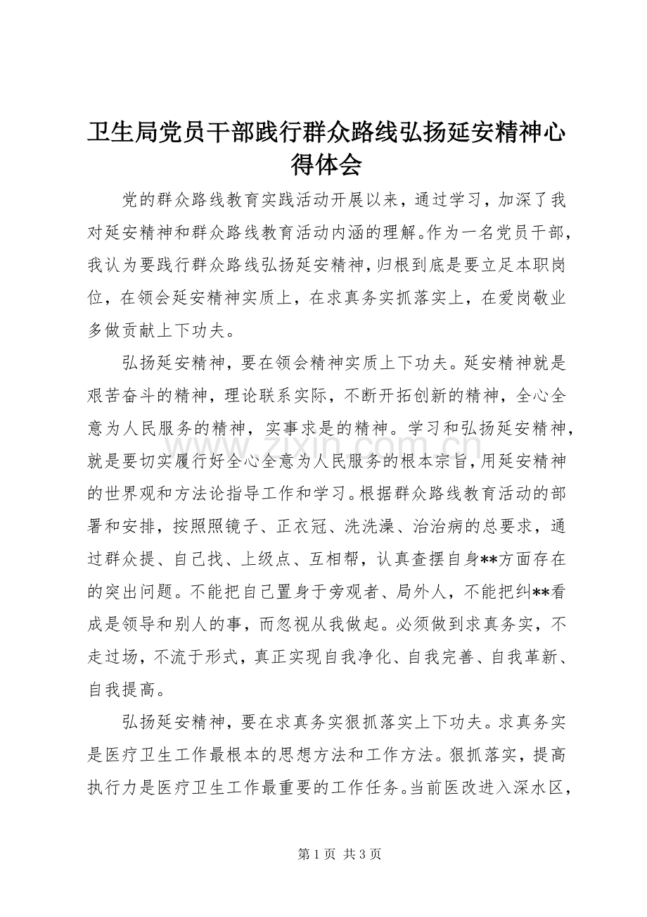 卫生局党员干部践行群众路线弘扬延安精神心得体会.docx_第1页