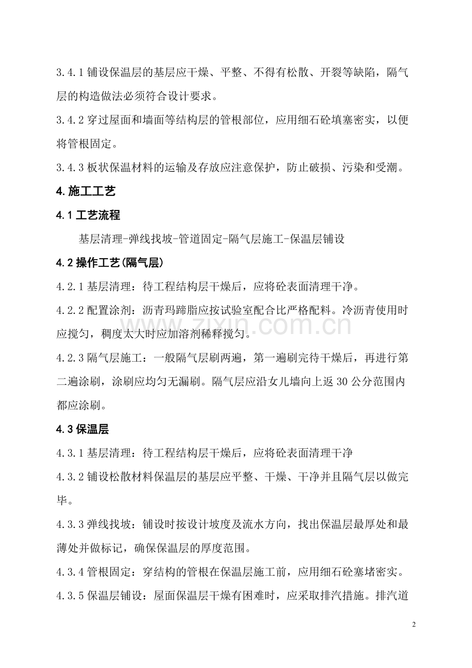 屋面隔气层、保温层施工工艺标准.doc_第2页
