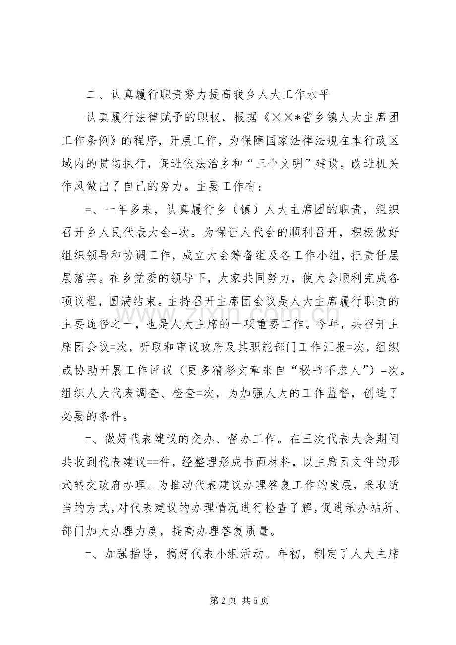 乡人大主席年度的述职报告.docx_第2页