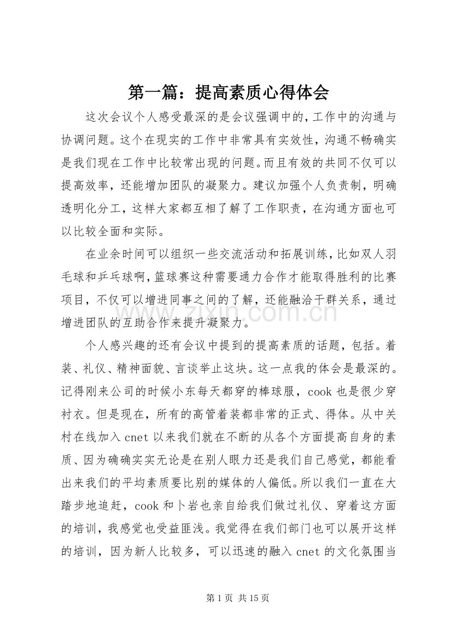 第一篇：提高素质心得体会.docx_第1页