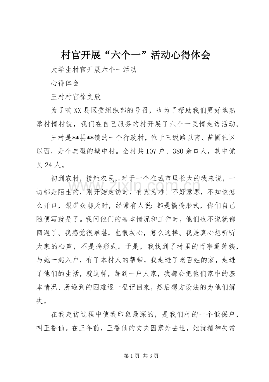 村官开展“六个一”活动心得体会.docx_第1页