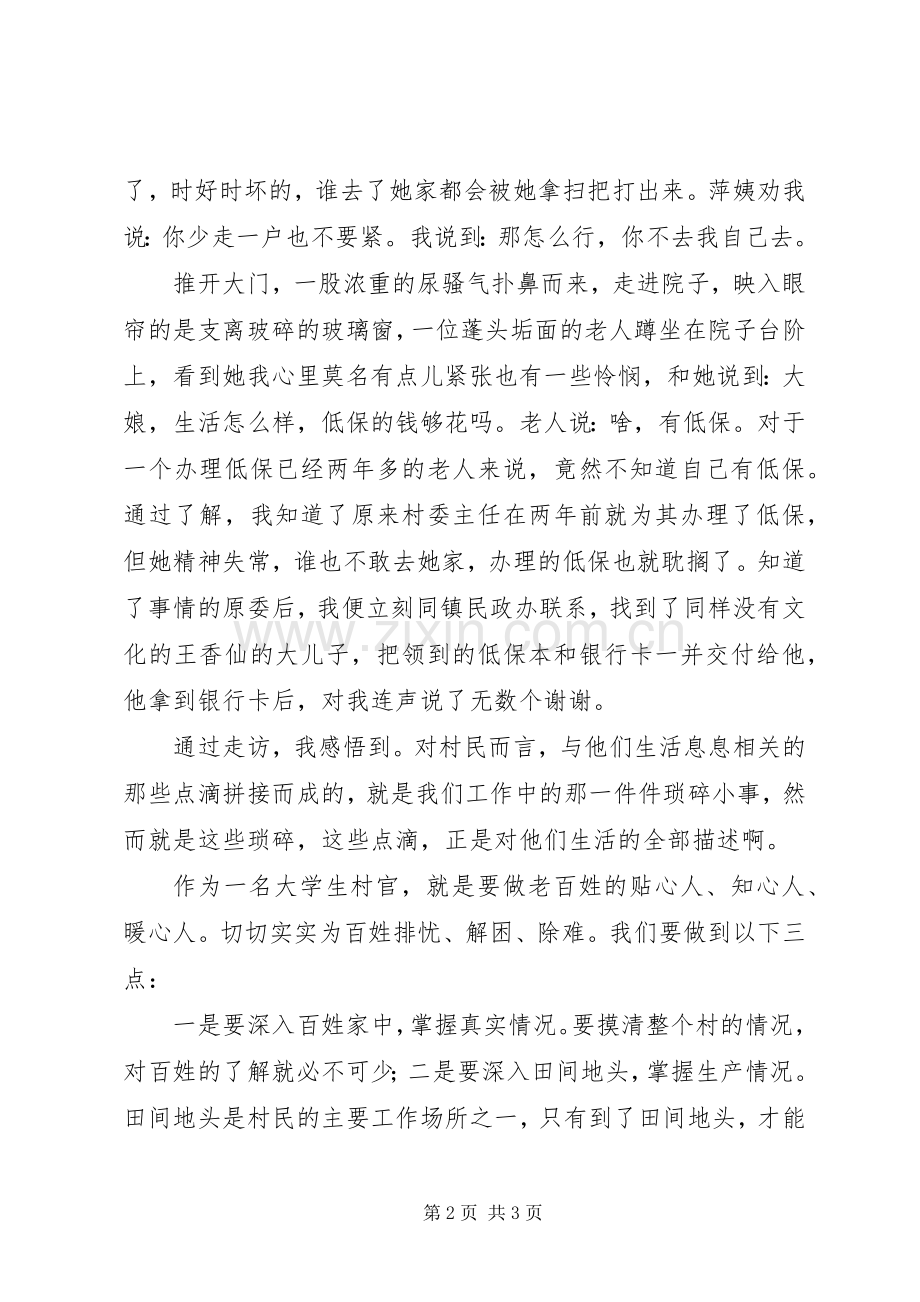村官开展“六个一”活动心得体会.docx_第2页