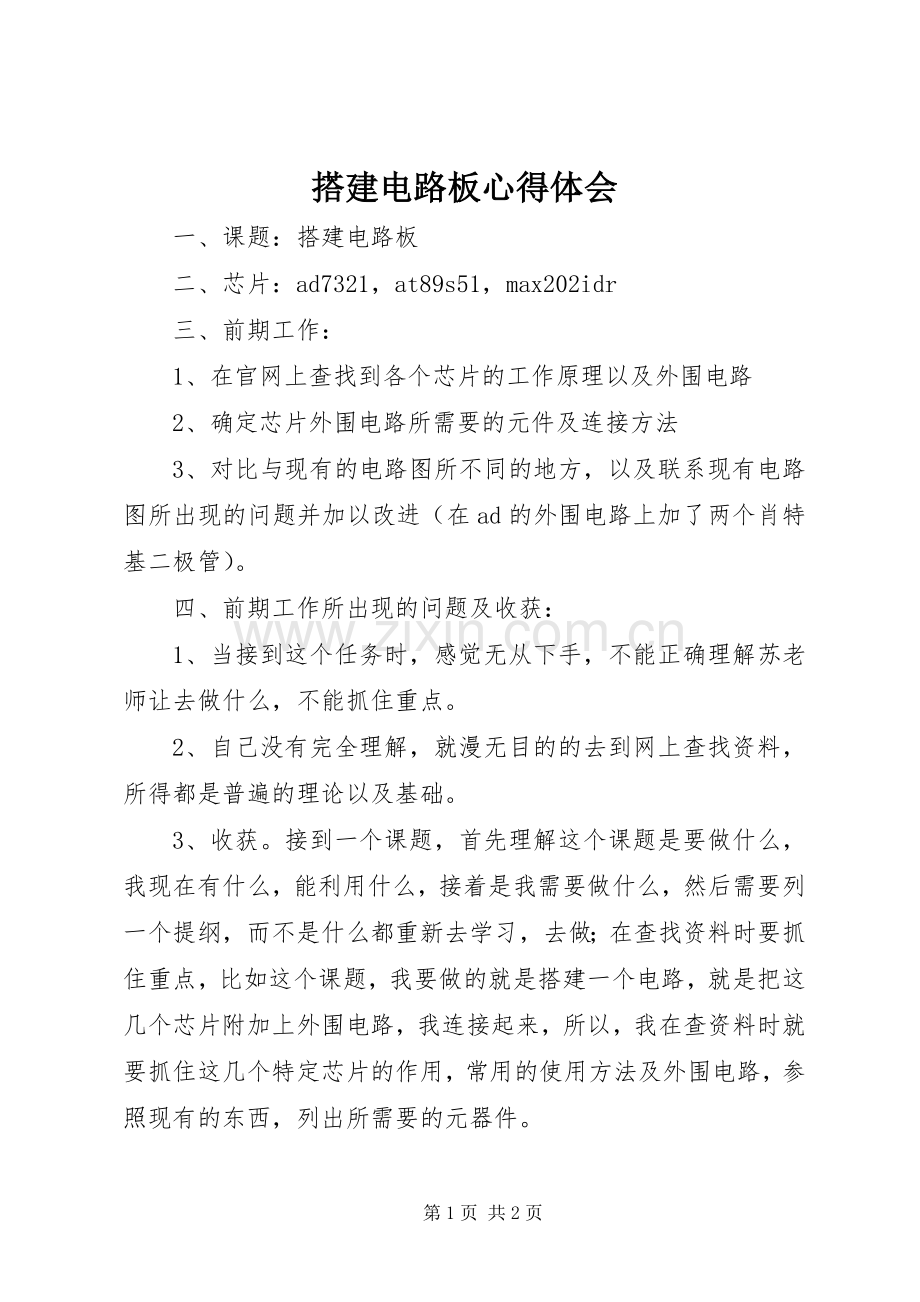 搭建电路板心得体会.docx_第1页