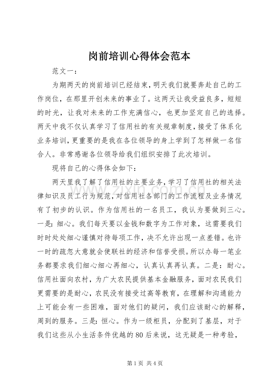 岗前培训心得体会范本.docx_第1页