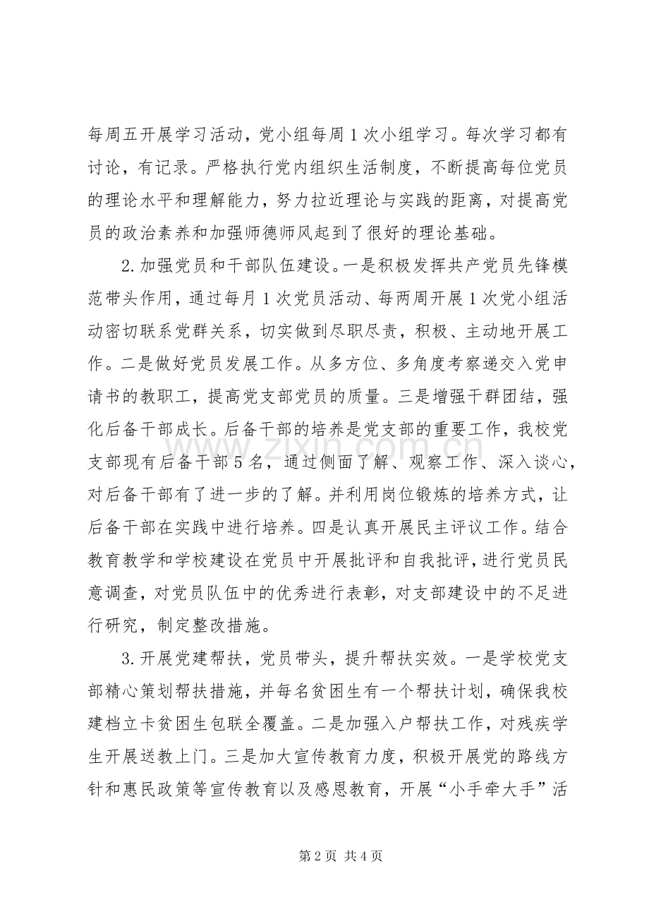 学校党建工作情况述职报告.docx_第2页