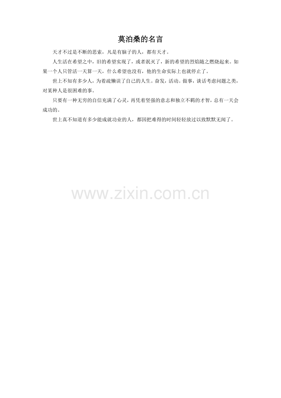 《莫泊桑拜师》莫泊桑的名言(西南师大).doc_第1页