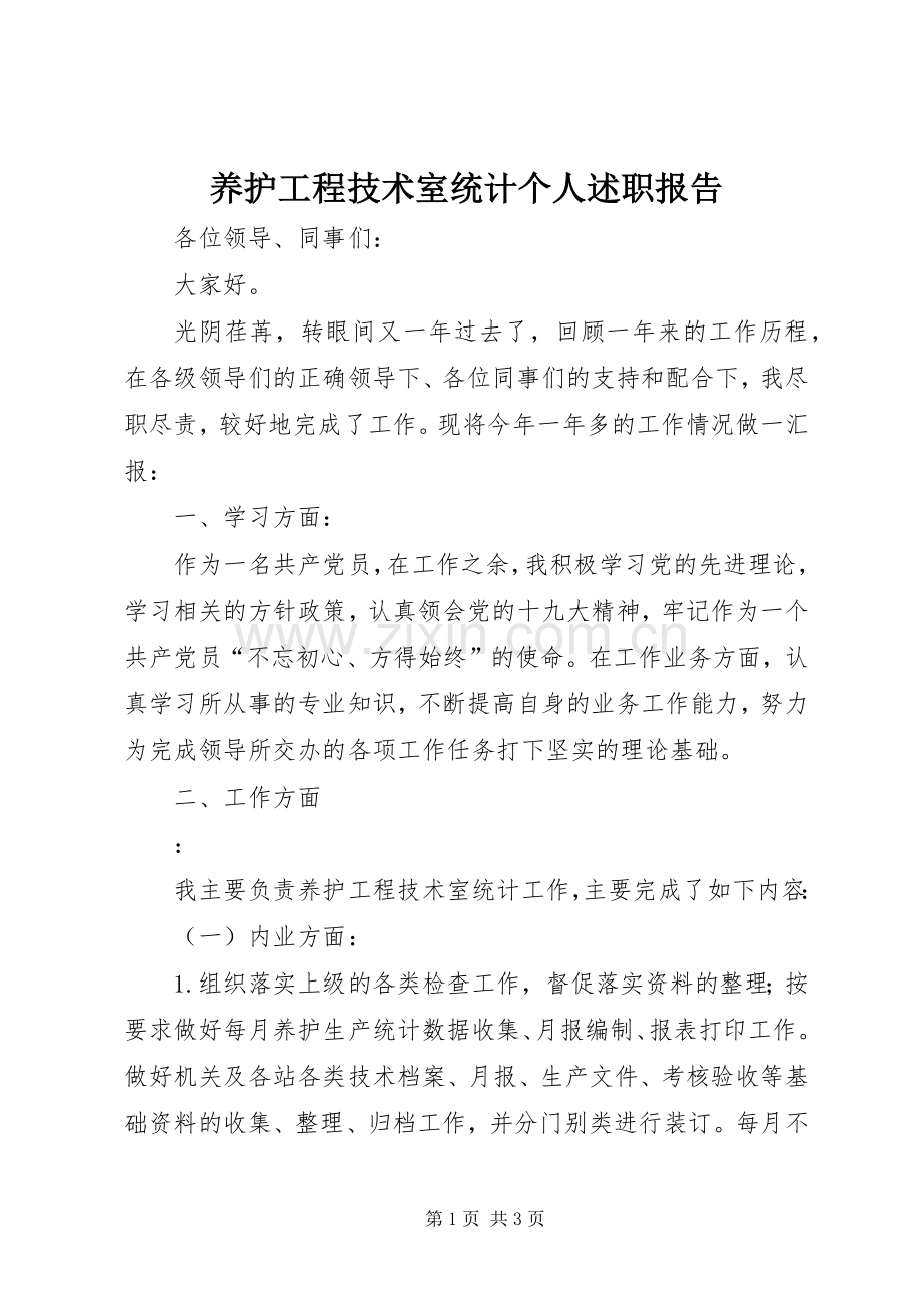 养护工程技术室统计个人述职报告.docx_第1页