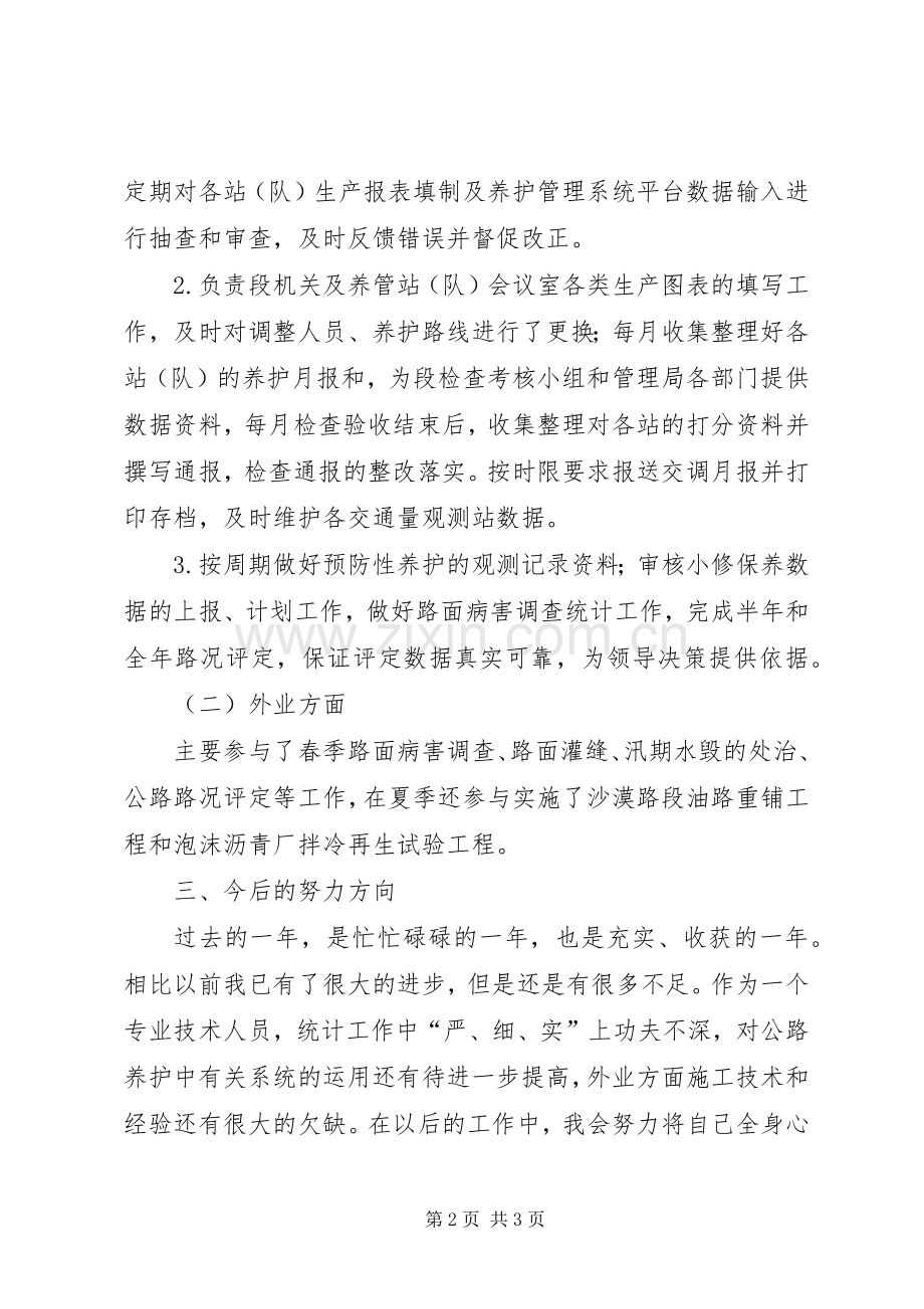 养护工程技术室统计个人述职报告.docx_第2页