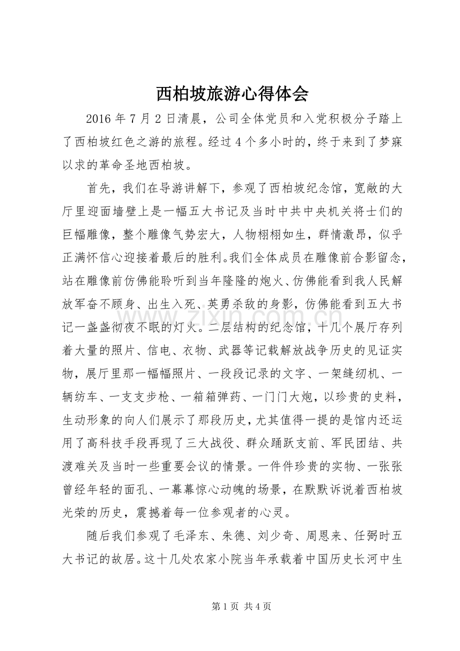 西柏坡旅游心得体会.docx_第1页