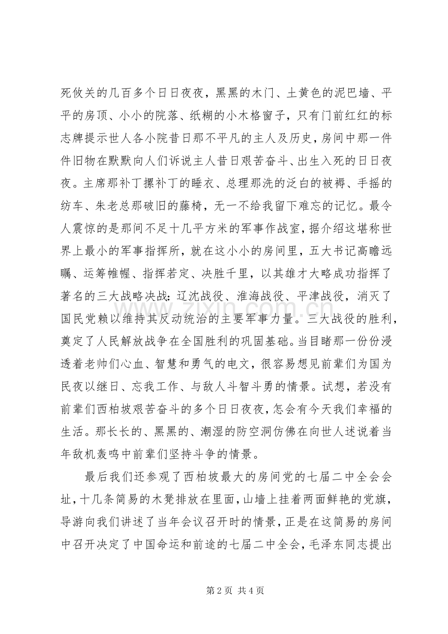西柏坡旅游心得体会.docx_第2页