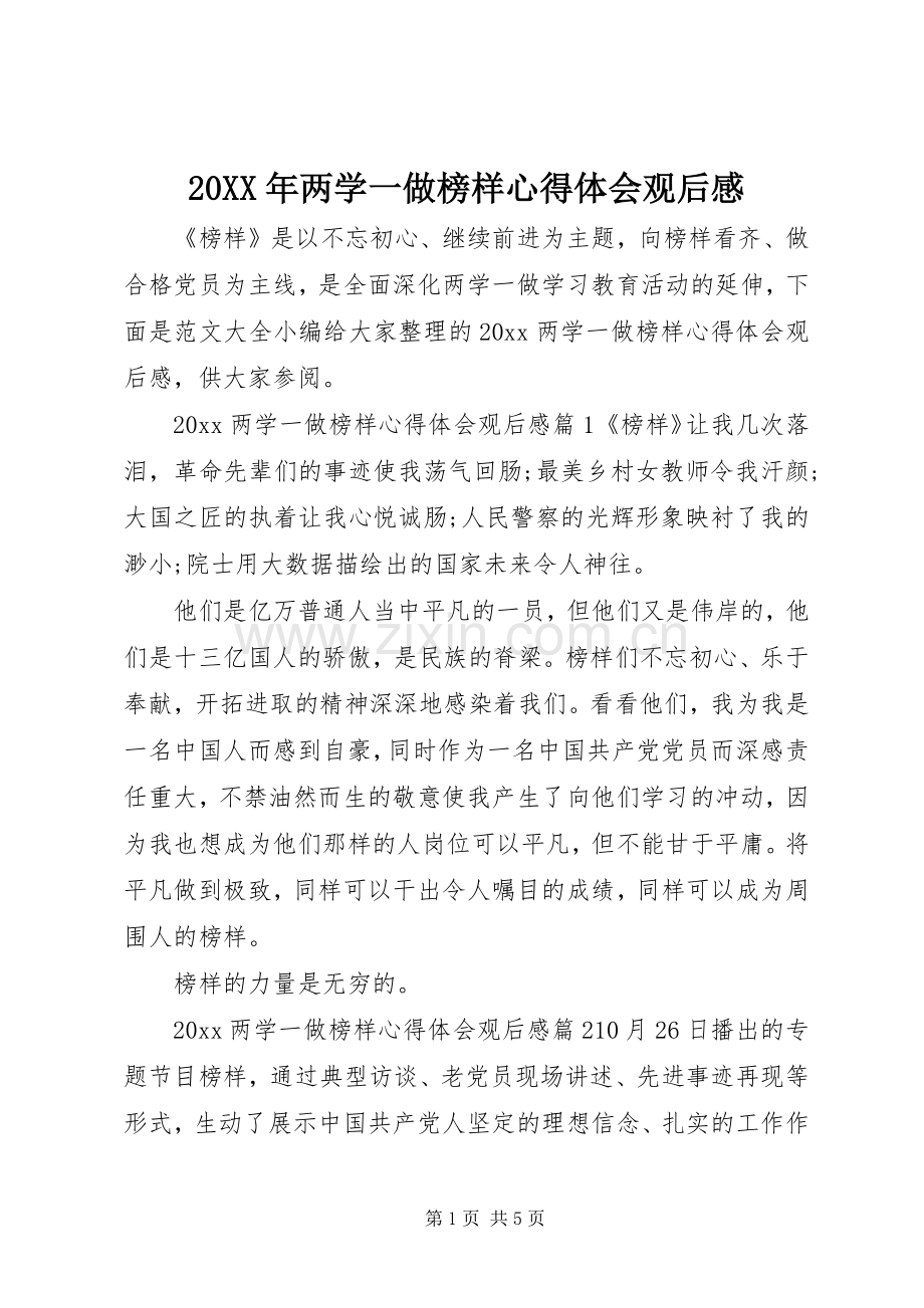 20XX年两学一做榜样心得体会观后感.docx_第1页