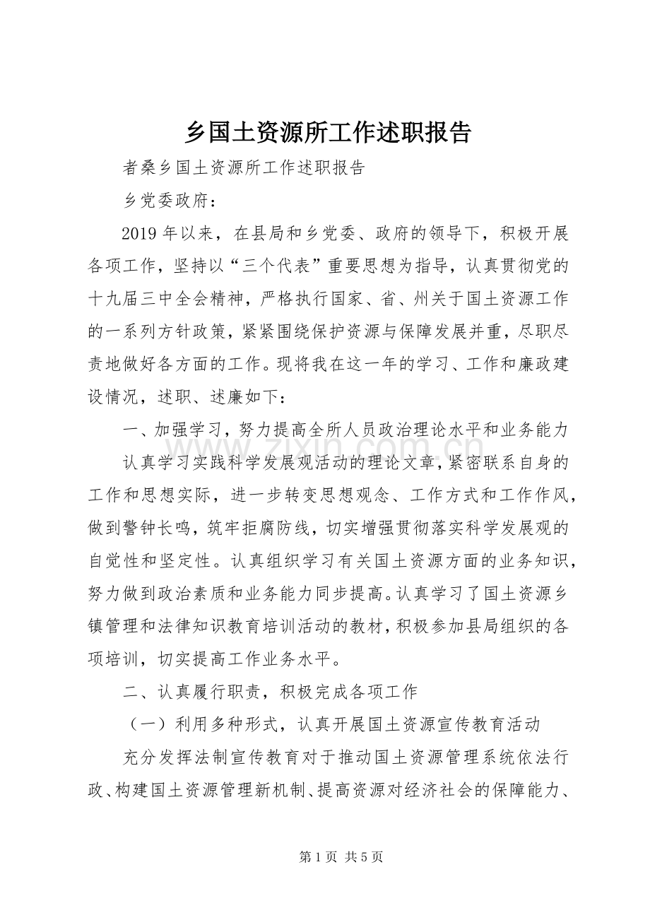 乡国土资源所工作述职报告.docx_第1页