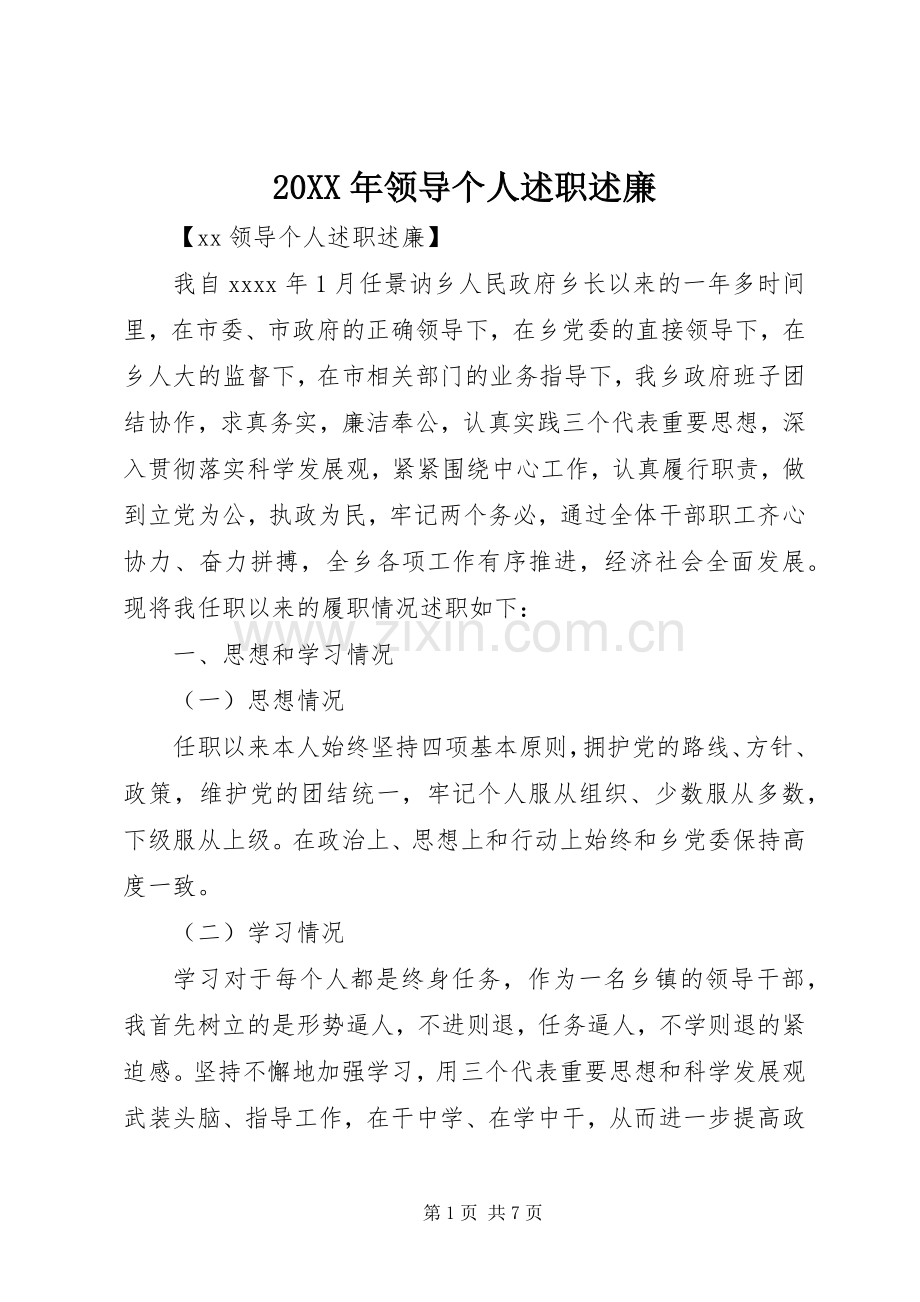 20XX年领导个人述职述廉.docx_第1页