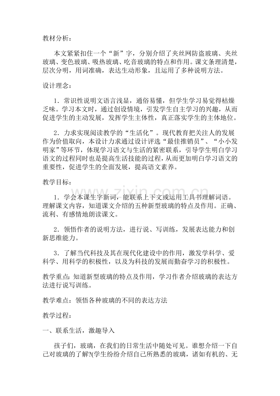 新型玻璃教学设计11.doc_第1页