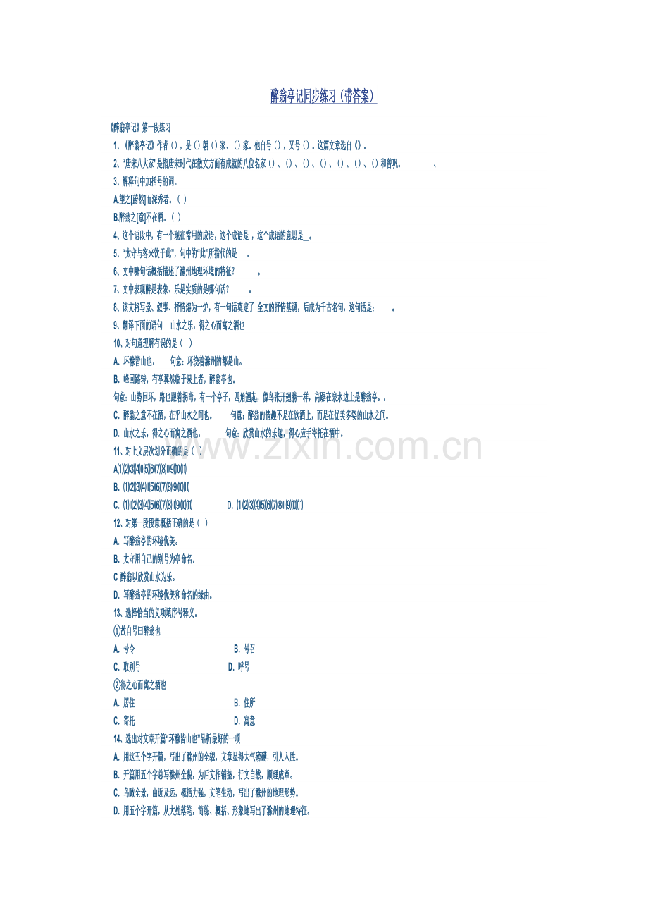 醉翁亭记作业设计.docx_第1页