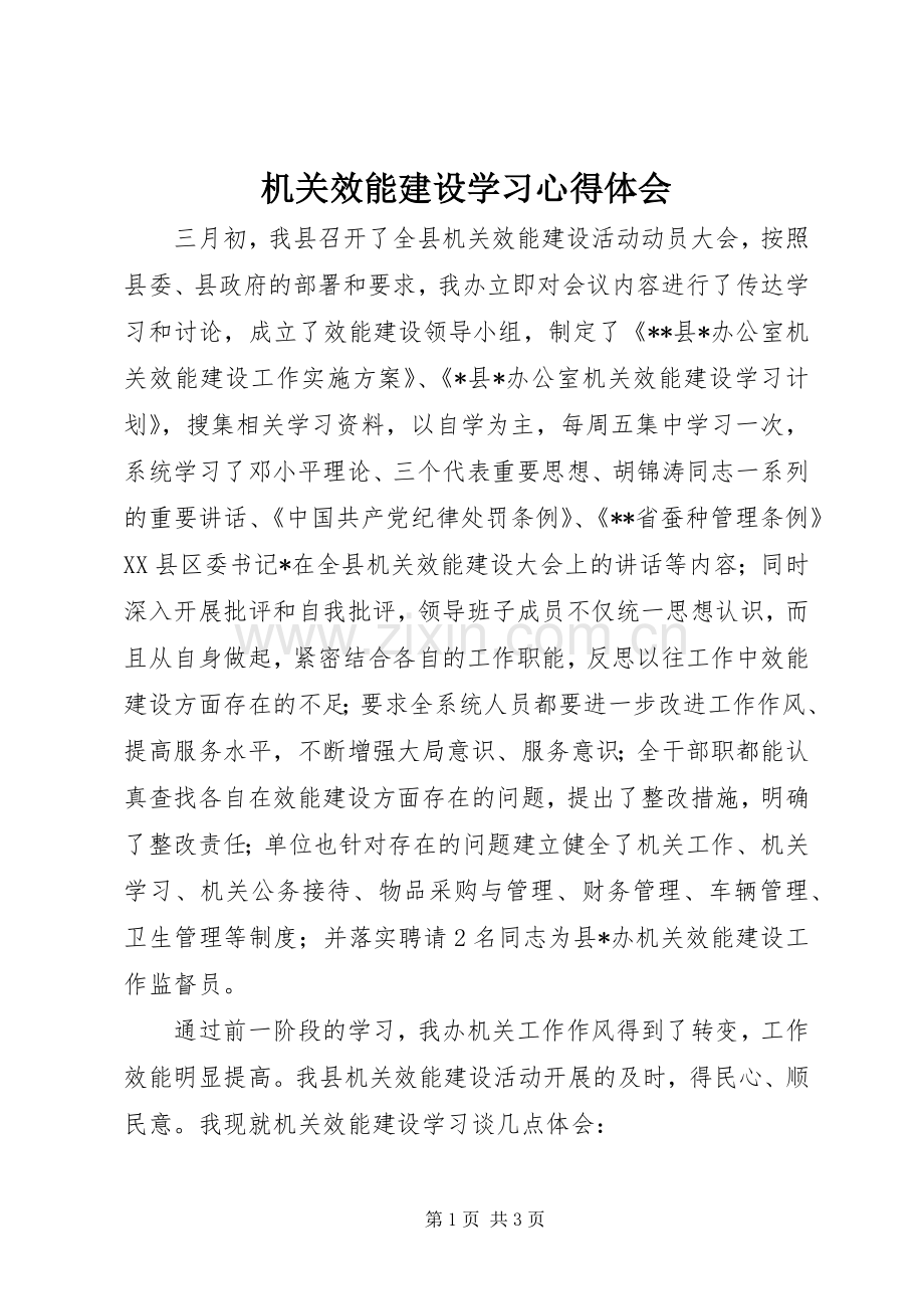 机关效能建设学习心得体会.docx_第1页