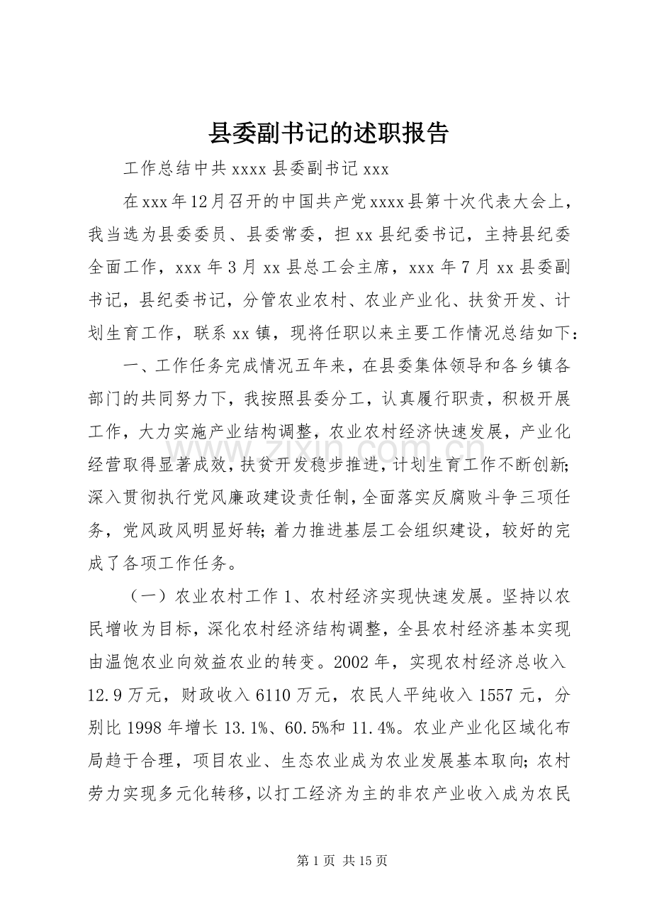 县委副书记的述职报告.docx_第1页