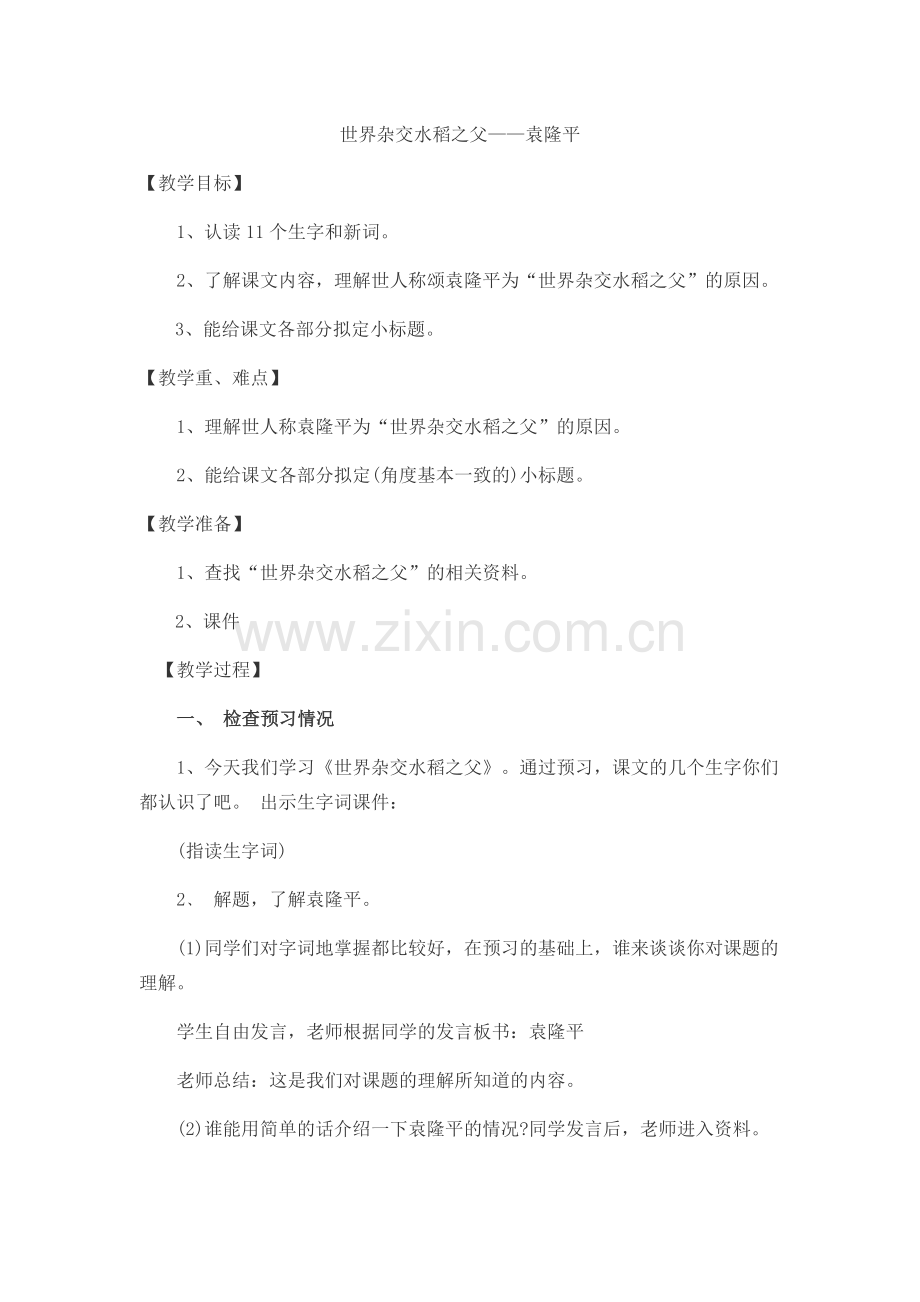 杂交水稻之父——袁隆平.docx_第1页