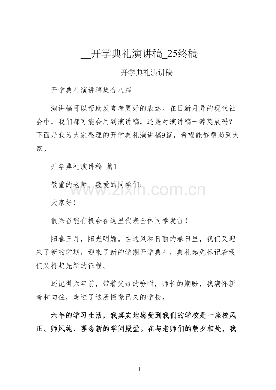 开学典礼演讲稿终稿.docx_第1页