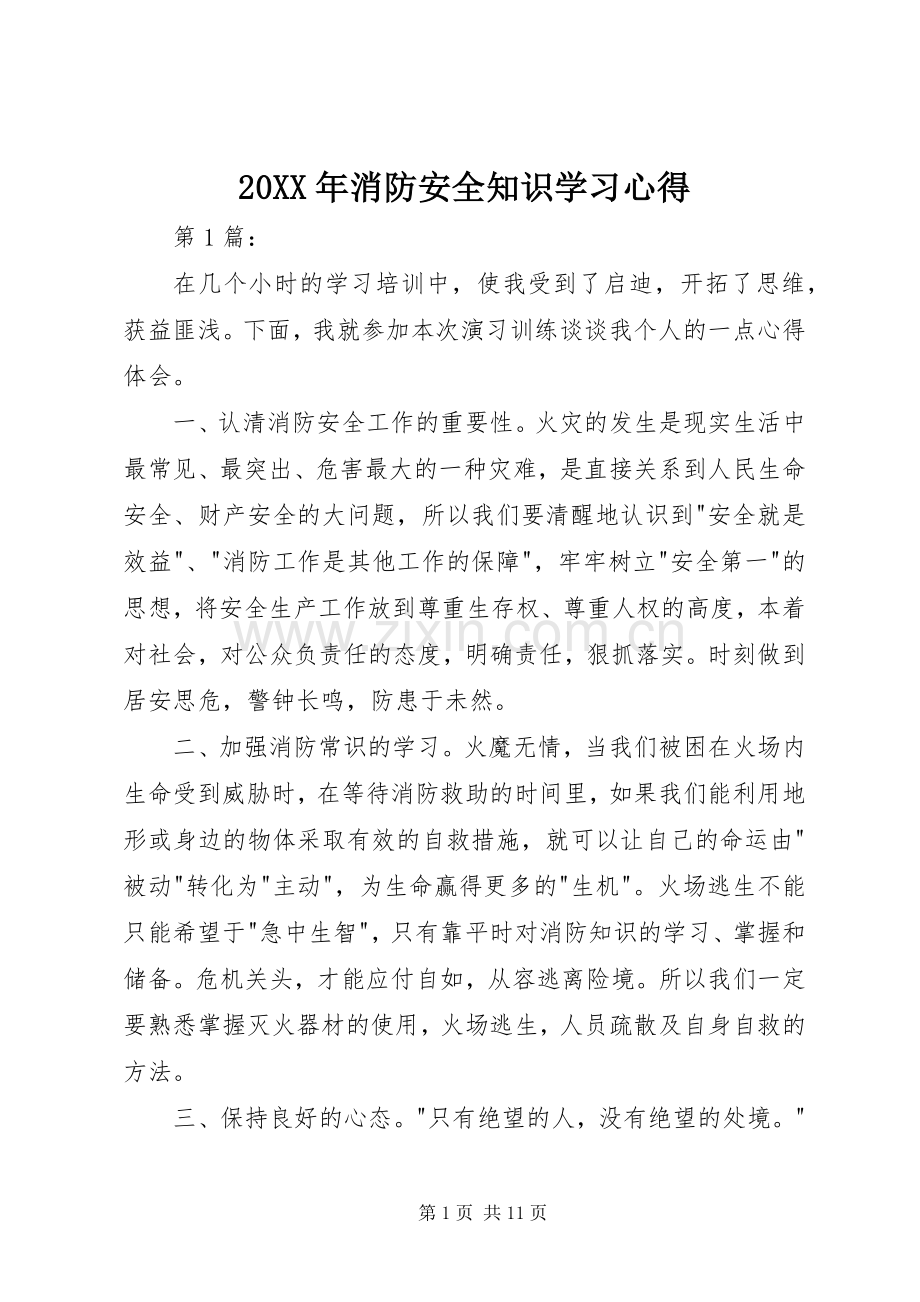 20XX年消防安全知识学习心得.docx_第1页