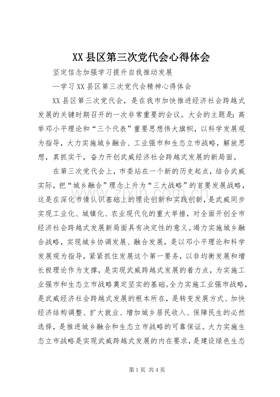 XX县区第三次党代会心得体会.docx_第1页