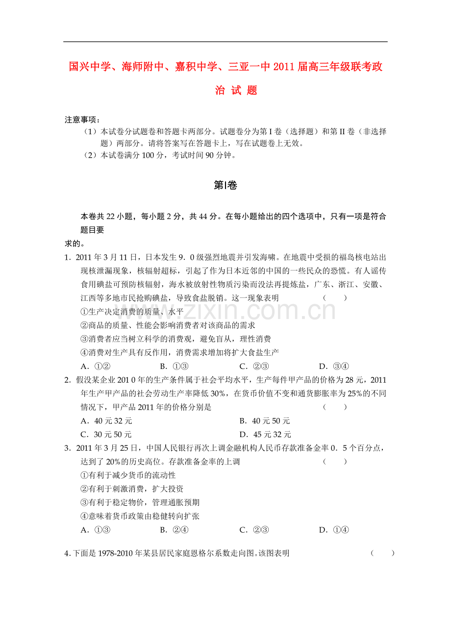 海南省国兴中学、海师附中、嘉积中学、三亚一中2011届高三政治联考新人教版.doc_第1页