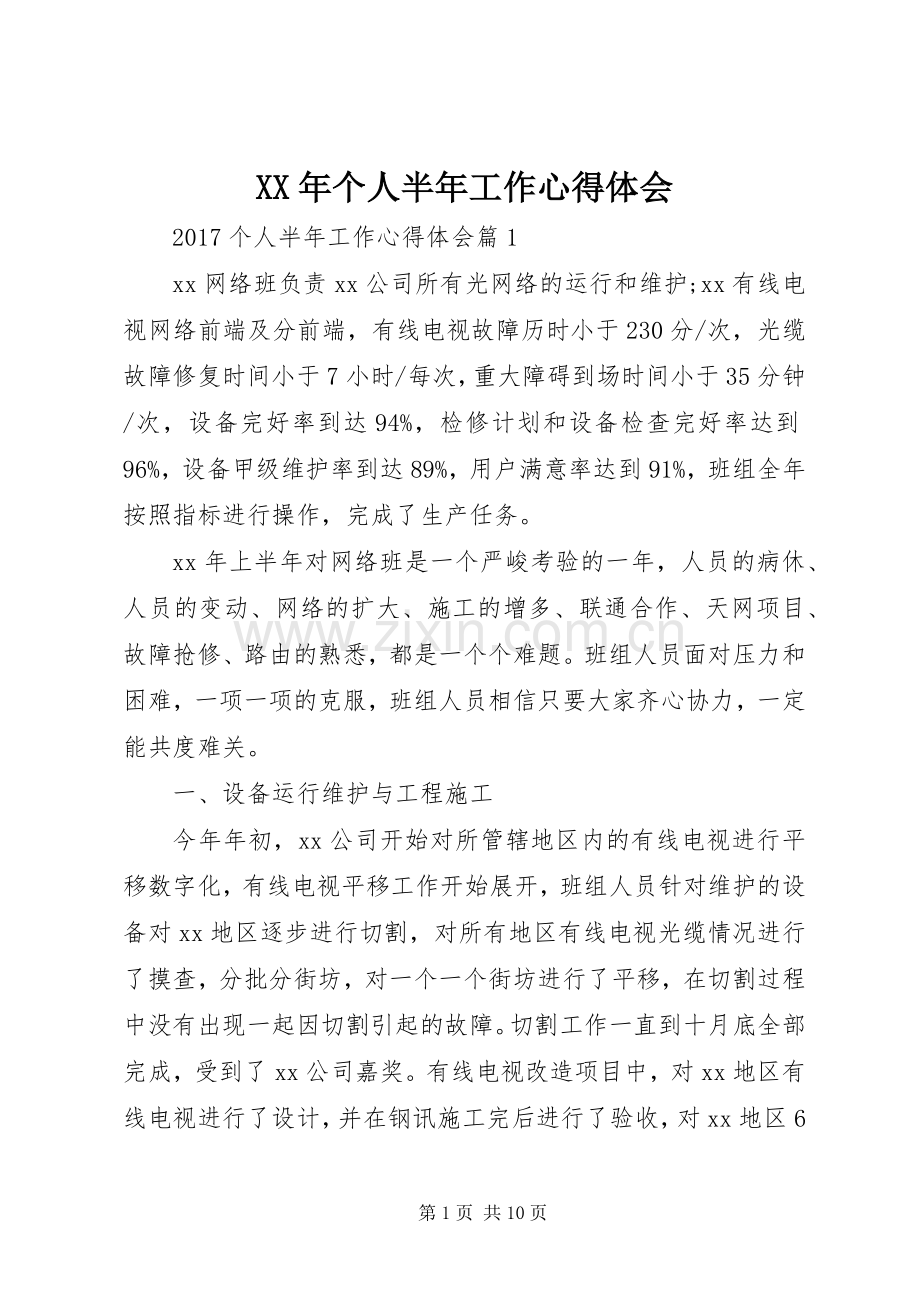 XX年个人半年工作心得体会.docx_第1页