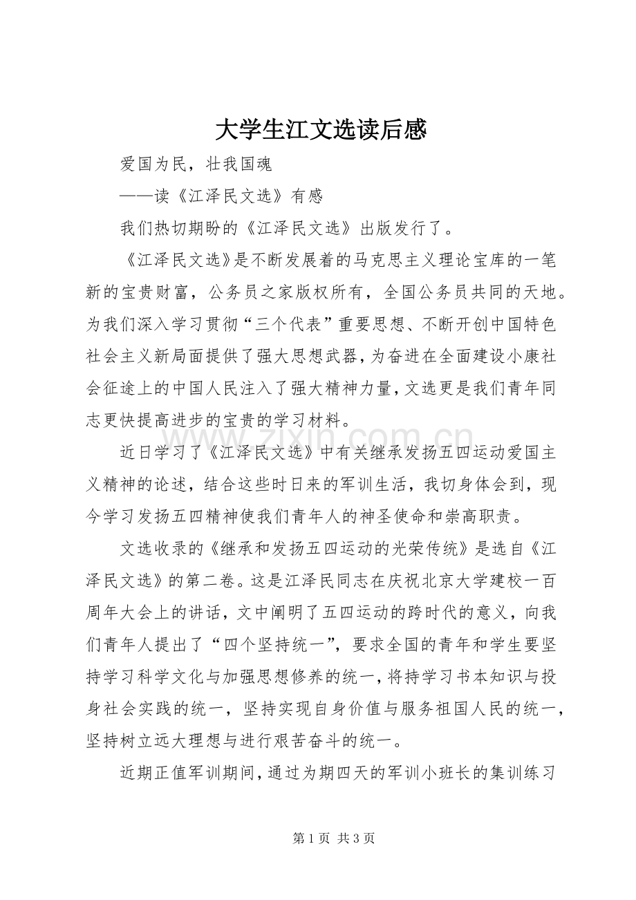 大学生江文选读后感.docx_第1页