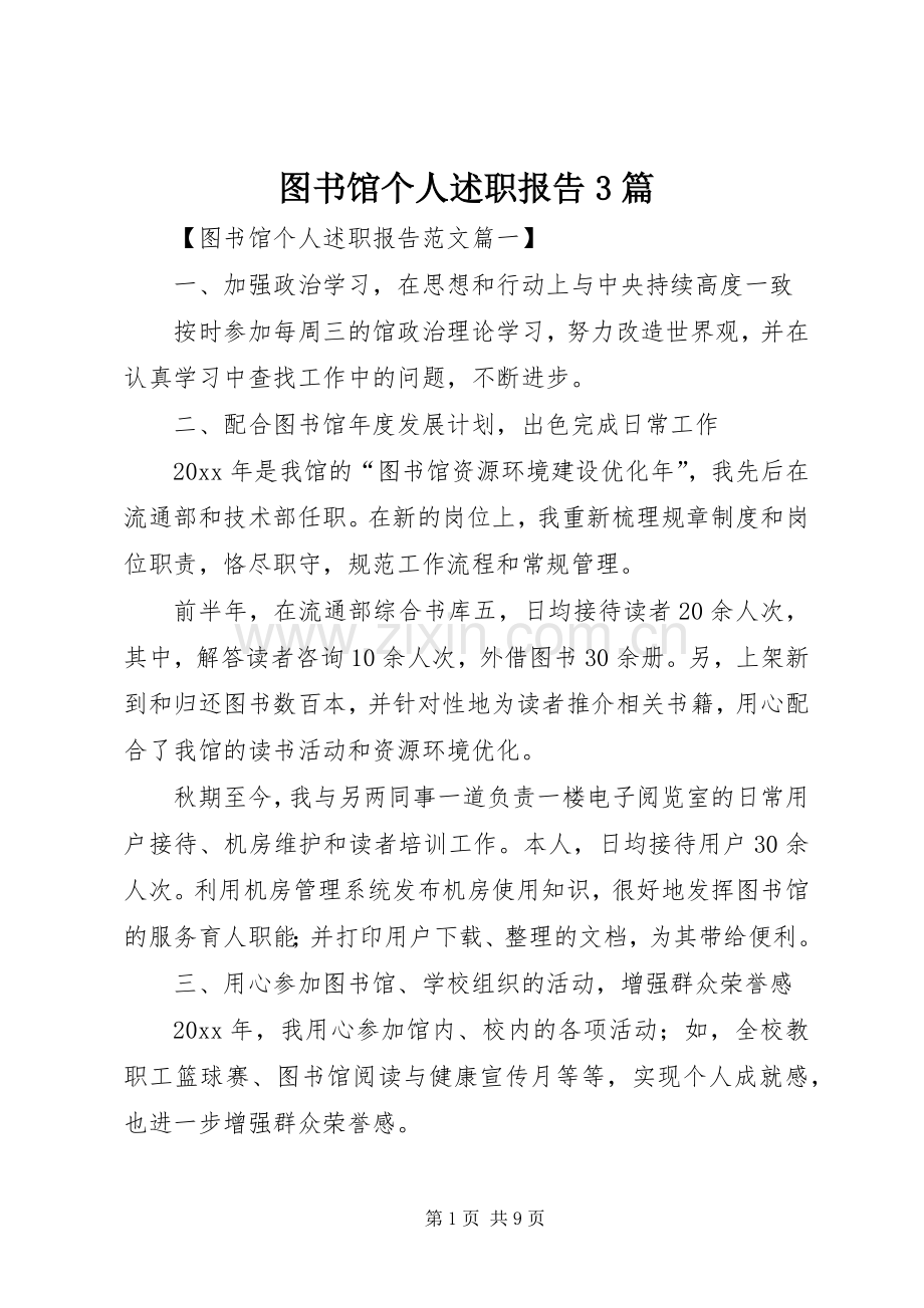 图书馆个人述职报告3篇.docx_第1页
