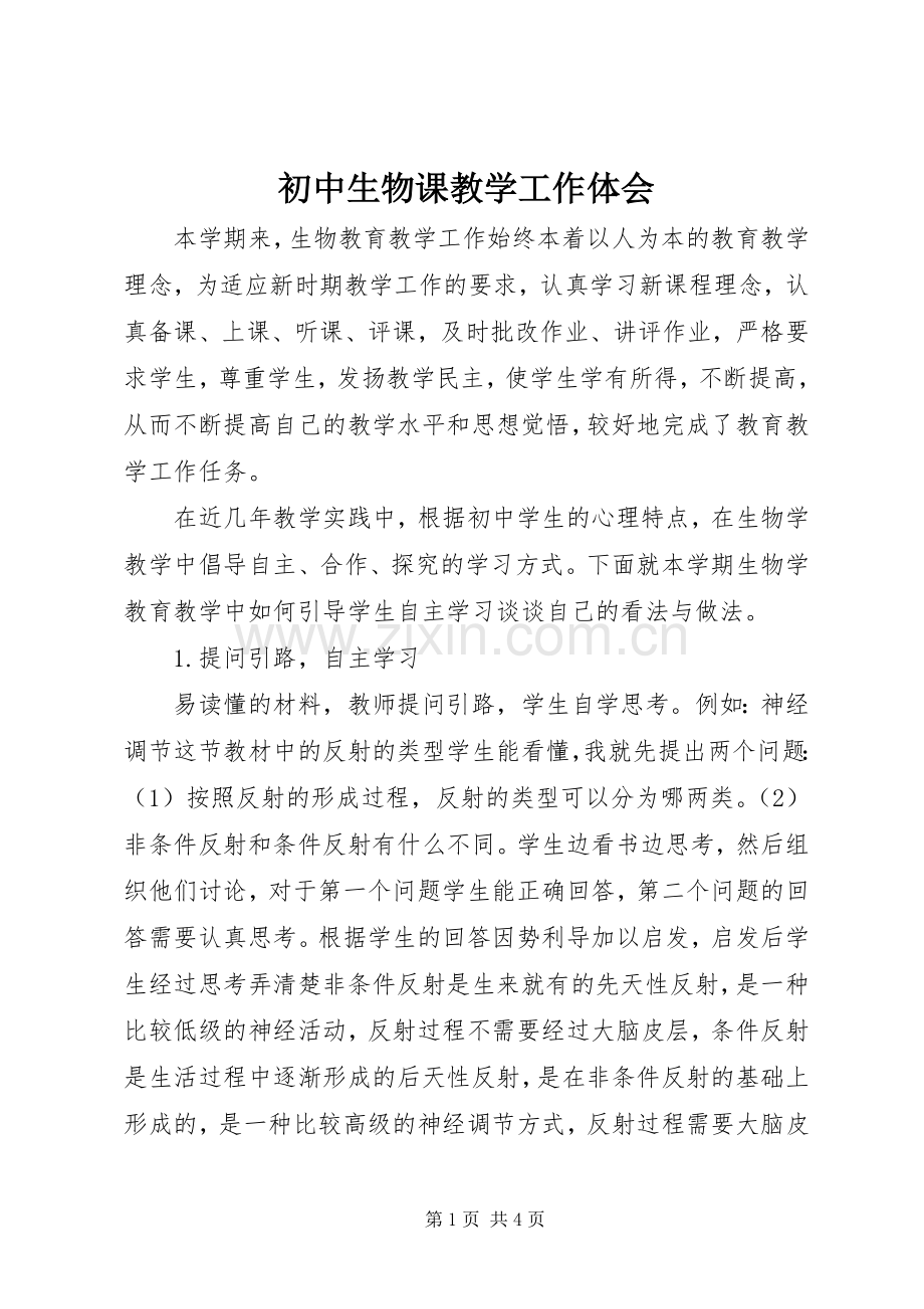 初中生物课教学工作体会.docx_第1页