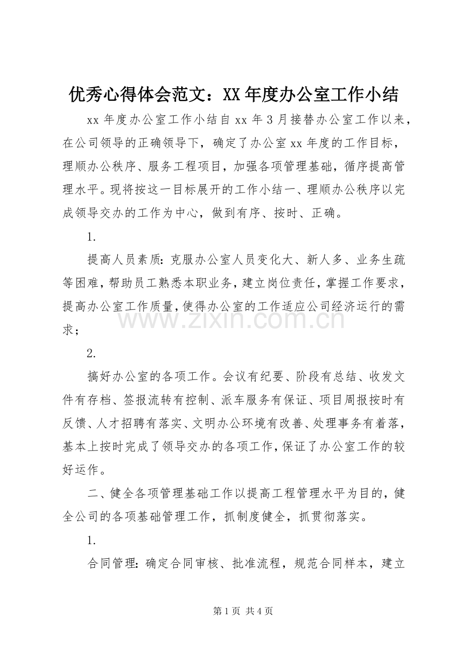 优秀心得体会范文：XX年度办公室工作小结.docx_第1页