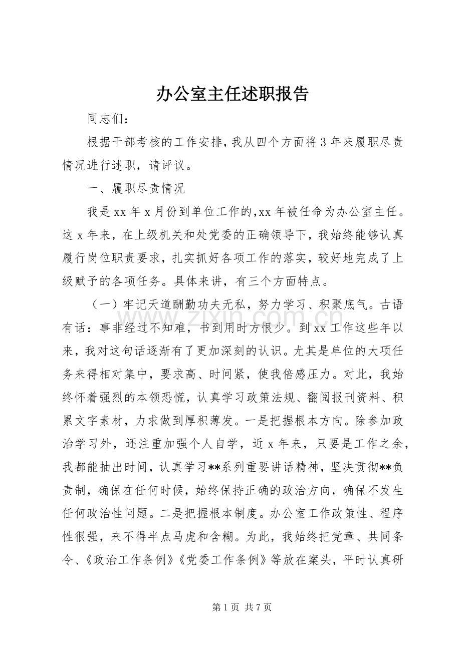 办公室主任述职报告 (25).docx_第1页