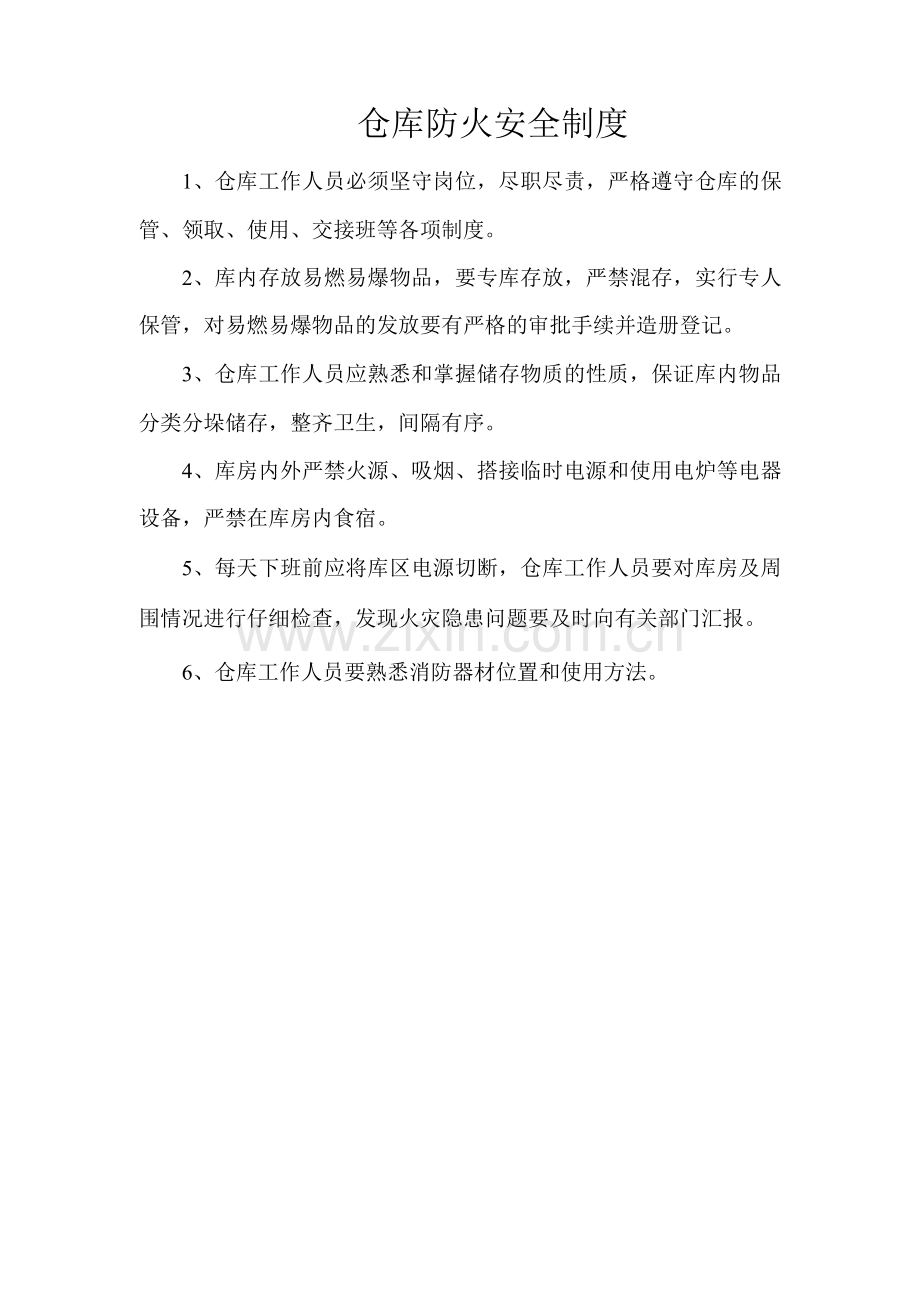 仓库防火安全制度.docx_第1页