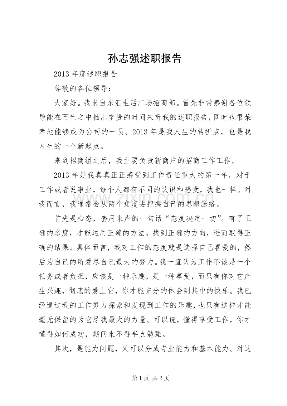 孙志强述职报告.docx_第1页