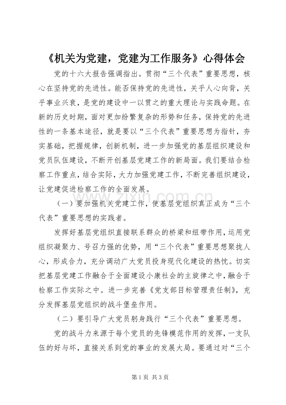 《机关为党建党建为工作服务》心得体会.docx_第1页
