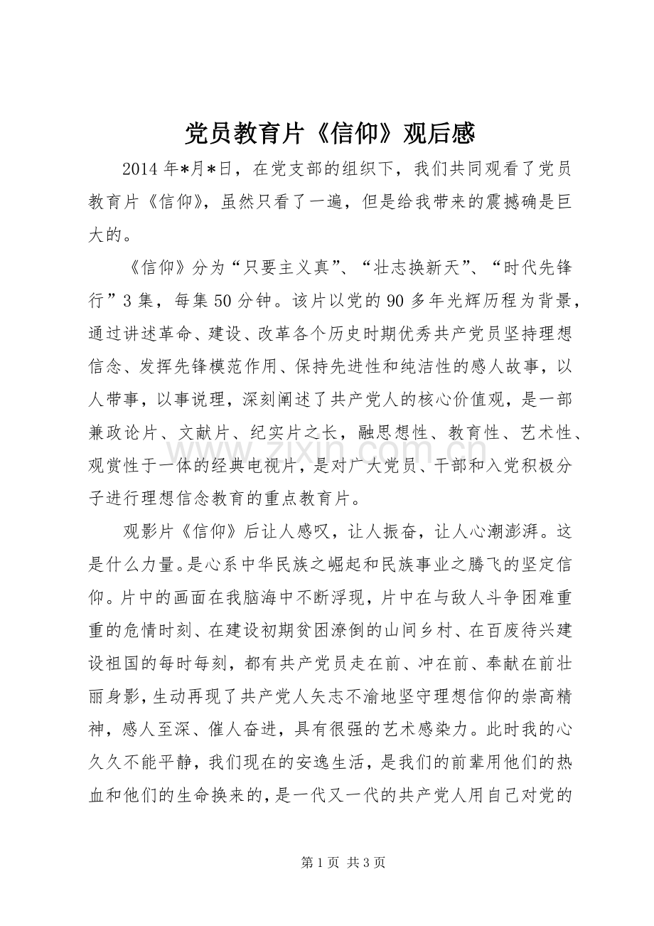 党员教育片《信仰》观后感.docx_第1页
