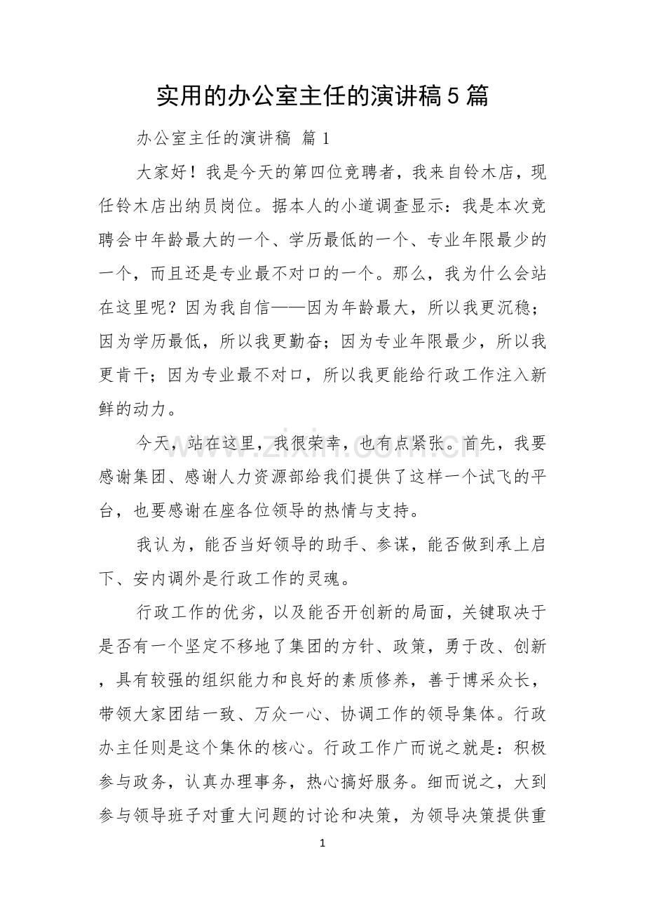 实用的办公室主任的演讲稿5篇.docx_第1页
