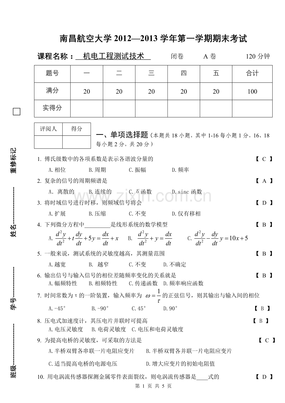 机电工程测试技术考卷A卷答案.doc_第1页