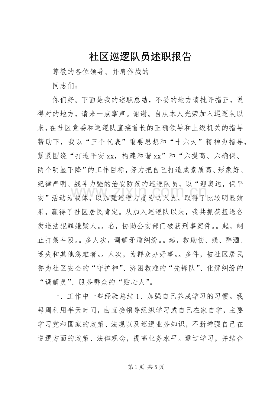 社区巡逻队员述职报告.docx_第1页