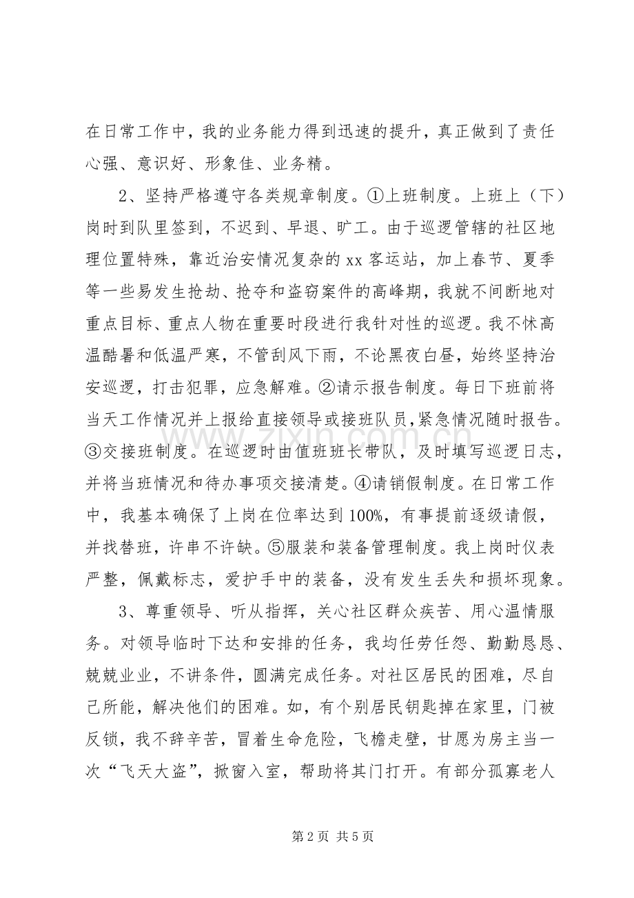 社区巡逻队员述职报告.docx_第2页