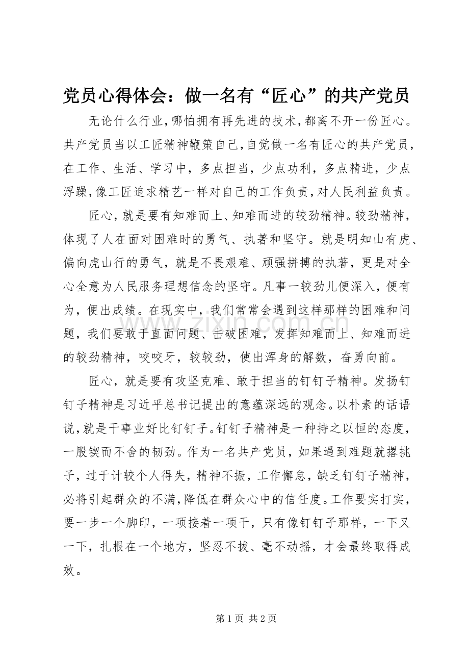 党员心得体会：做一名有“匠心”的共产党员.docx_第1页