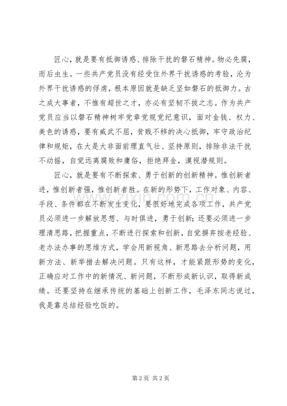 党员心得体会：做一名有“匠心”的共产党员.docx_第2页