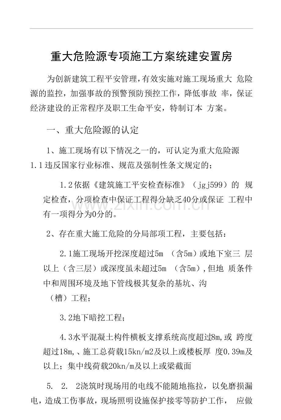 重大危险源专项施工方案统建安置房.docx_第1页