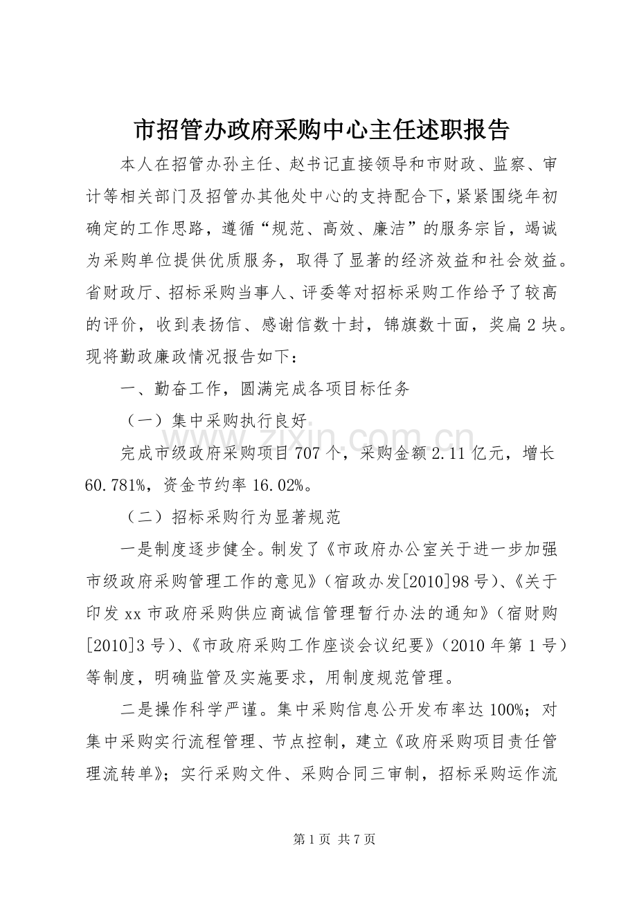 市招管办政府采购中心主任述职报告.docx_第1页