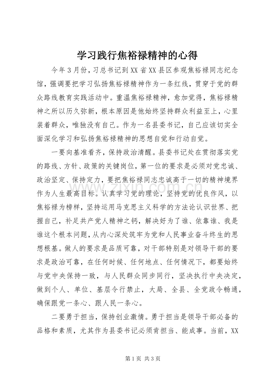 学习践行焦裕禄精神的心得.docx_第1页
