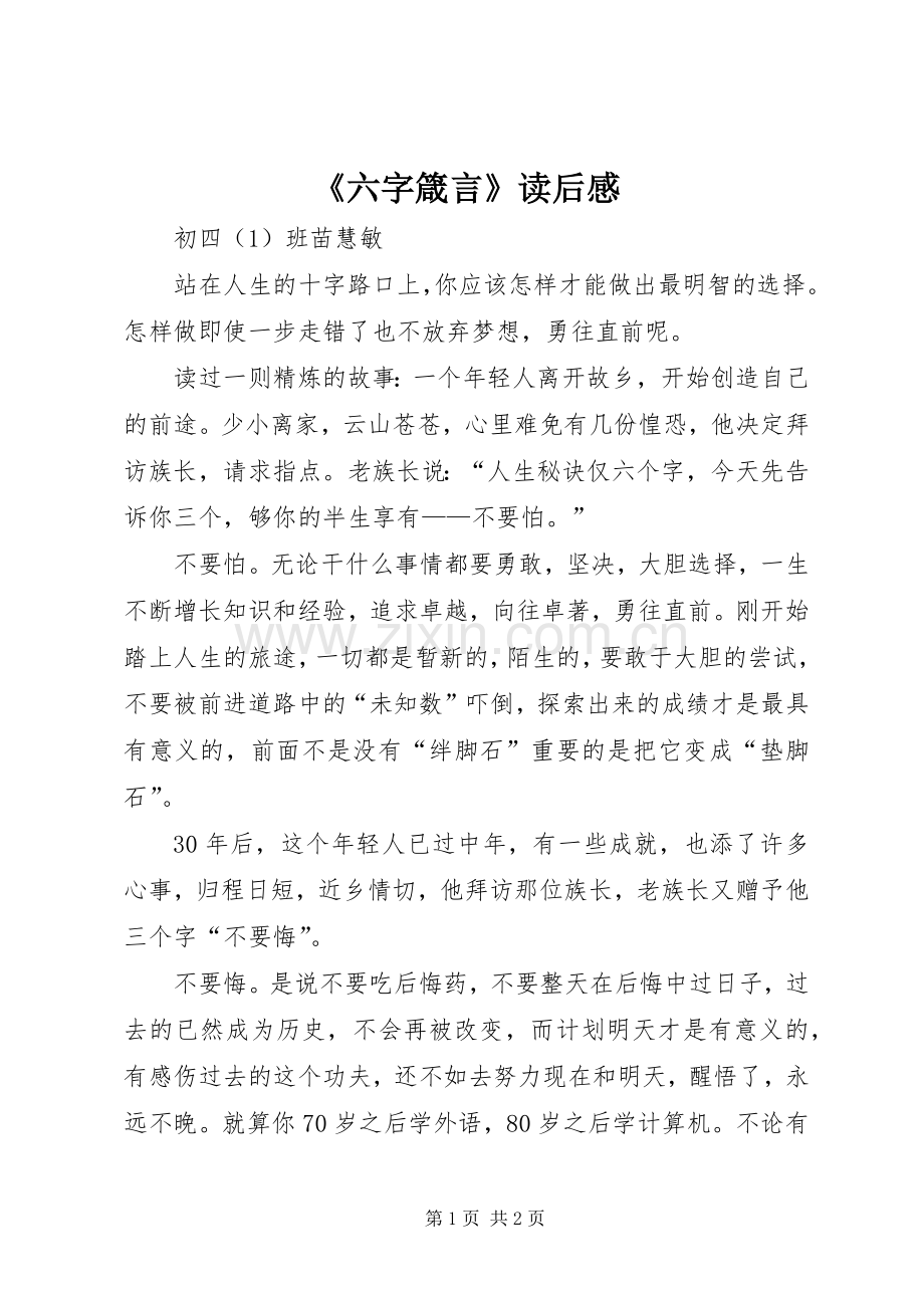 《六字箴言》读后感.docx_第1页