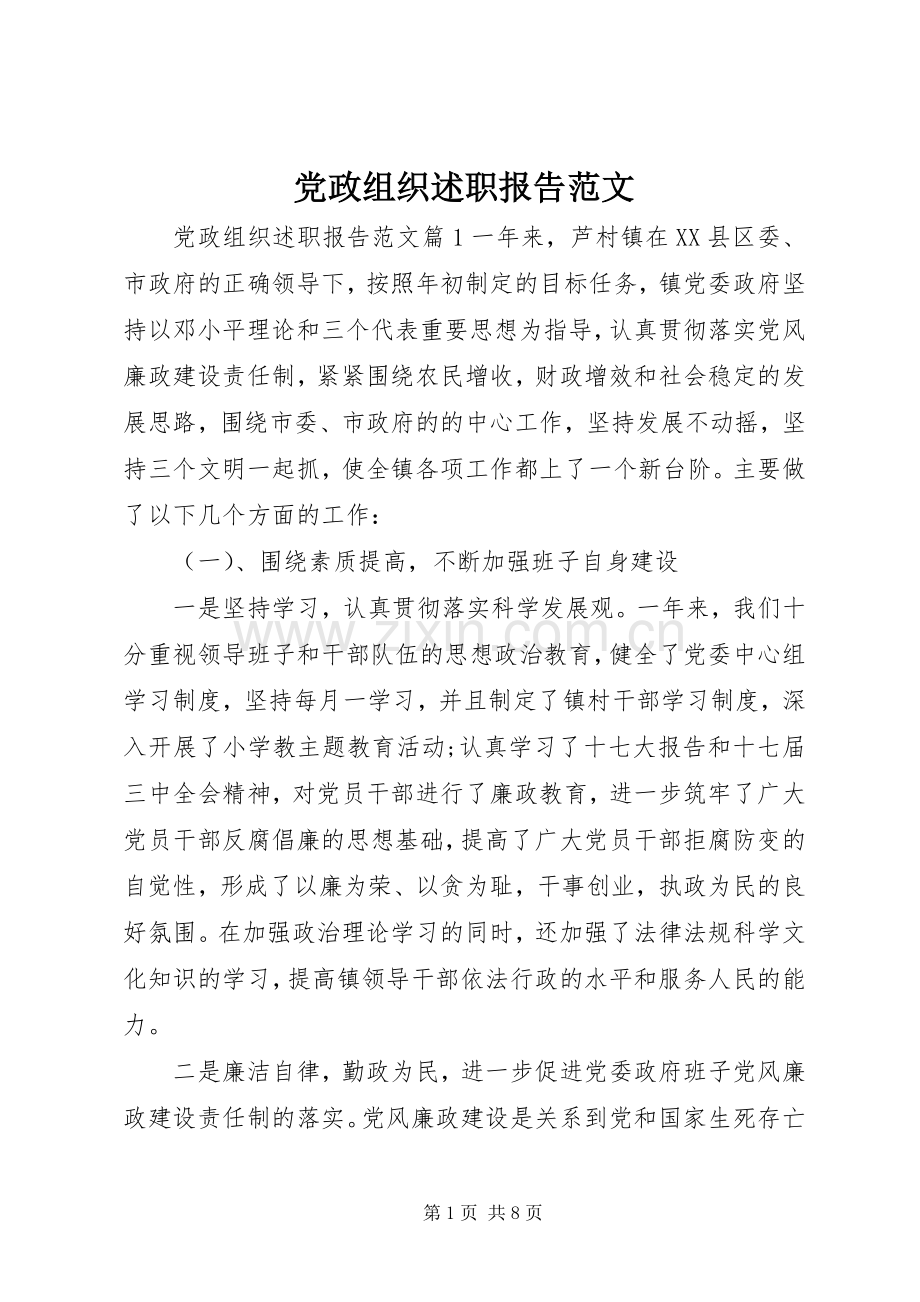 党政组织述职报告范文.docx_第1页