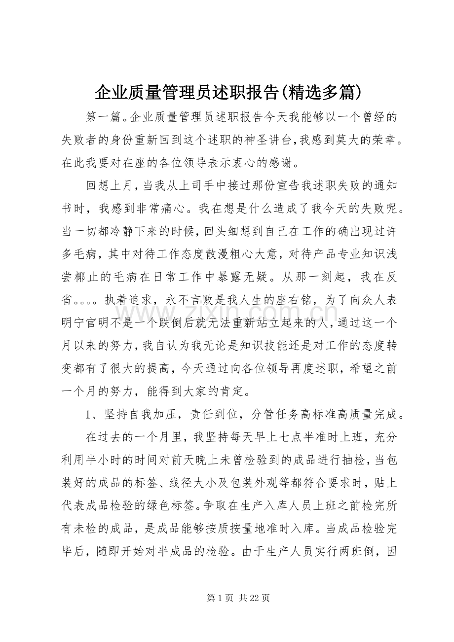企业质量管理员述职报告(多篇).docx_第1页