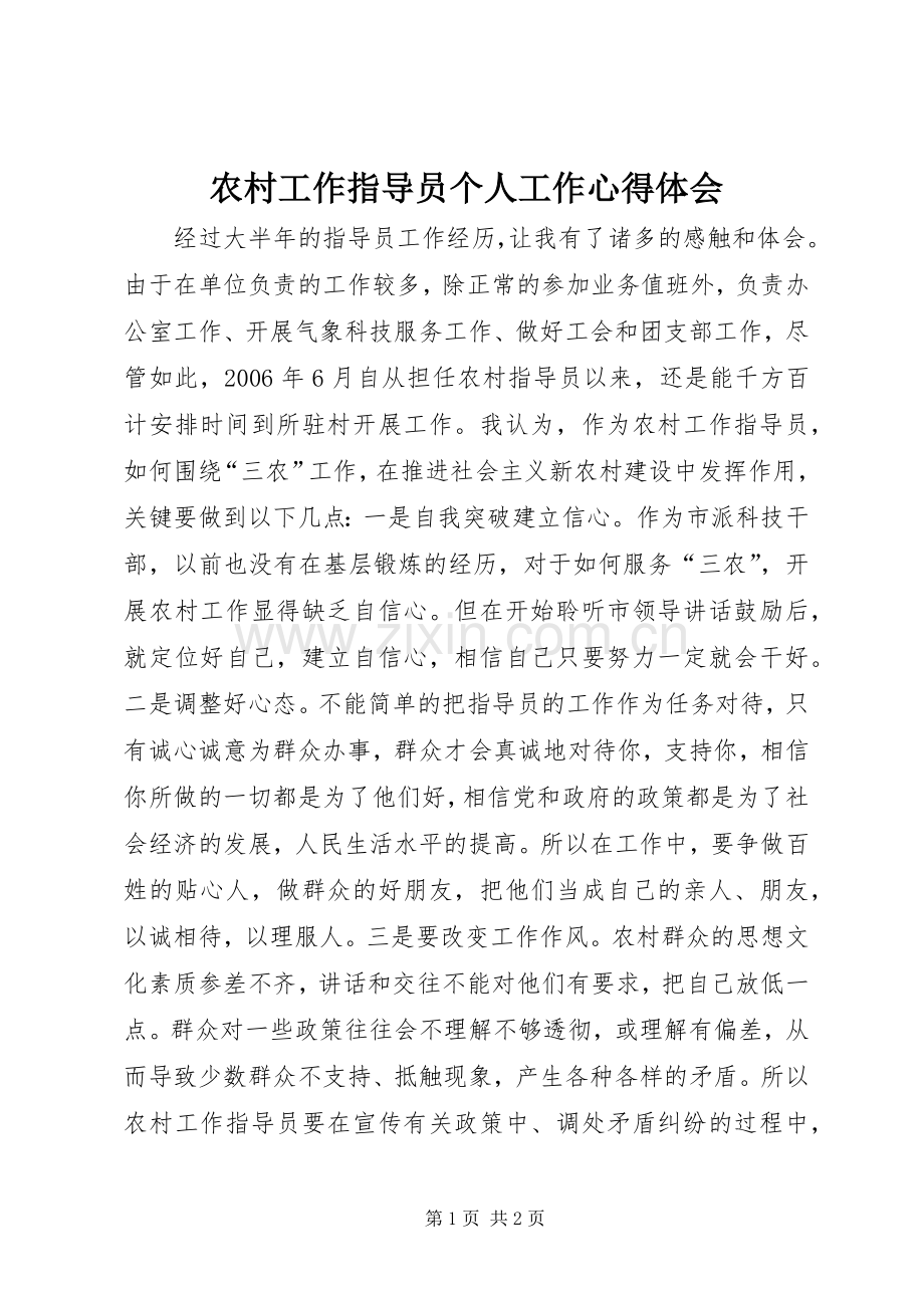 农村工作指导员个人工作心得体会.docx_第1页