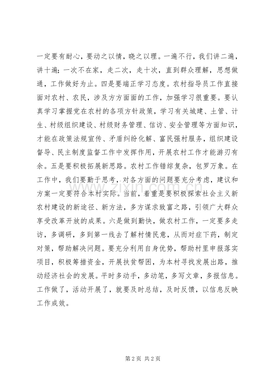 农村工作指导员个人工作心得体会.docx_第2页